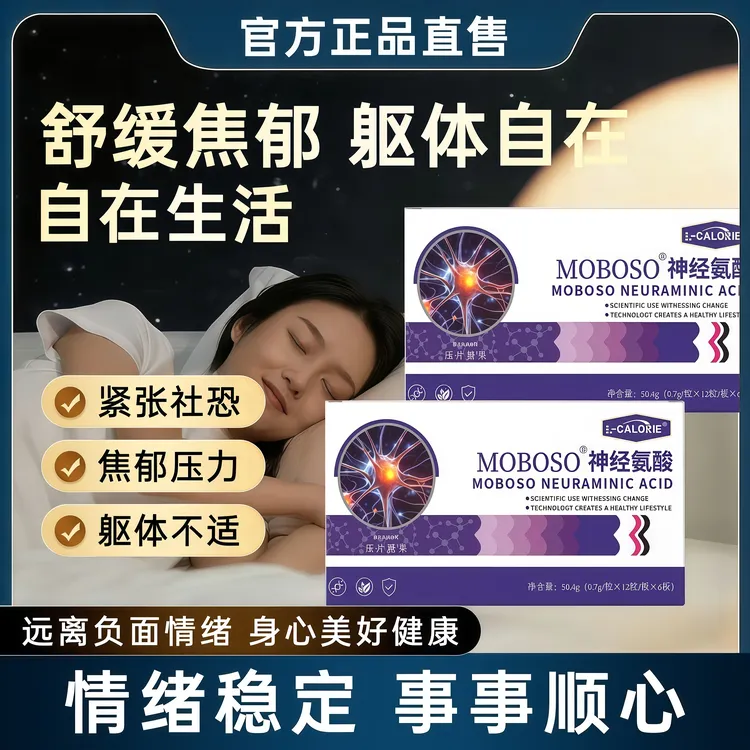【官方正品】神经氨酸调节情绪压力舒缓紧张焦郁睡眠躯体化放松身心