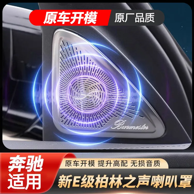 适用奔驰柏林之声音响喇叭罩E级E300L GLC车内饰C260L改装饰C200L
