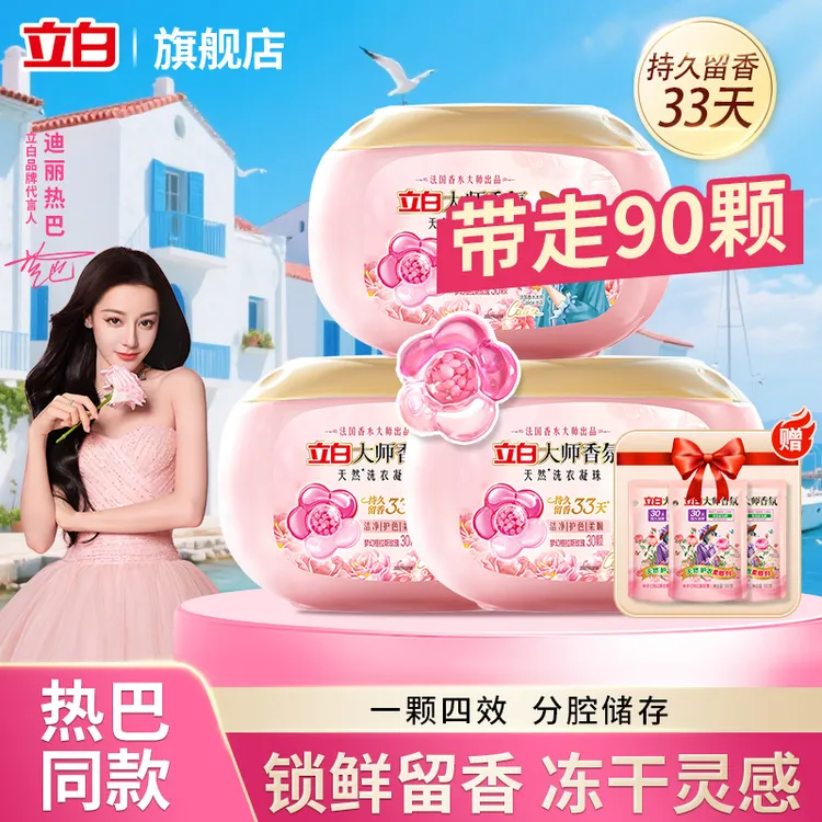 【迪丽热巴同款】立白大师香氛洗衣凝珠33天持久留香洗衣神器家用装