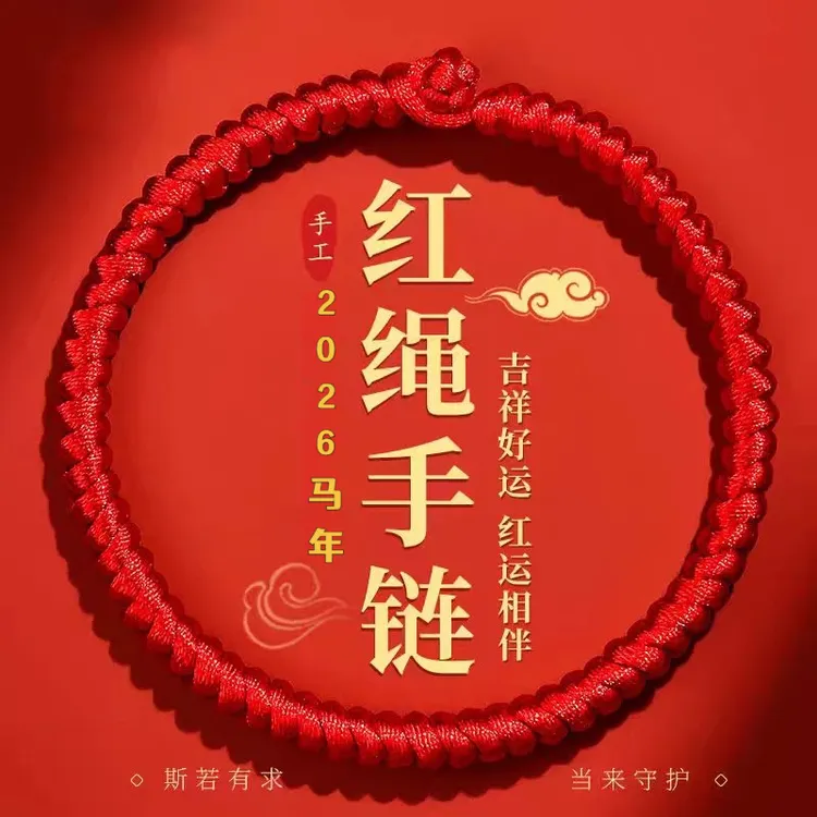 非金属布艺手链 2026马年红绳手链男女本命年手绳礼物编织金刚结