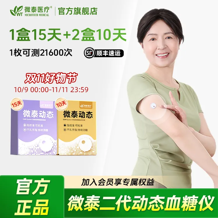 微泰二代动态血糖仪35天套餐动态血糖测量仪家用测血糖仪器血糖测试仪