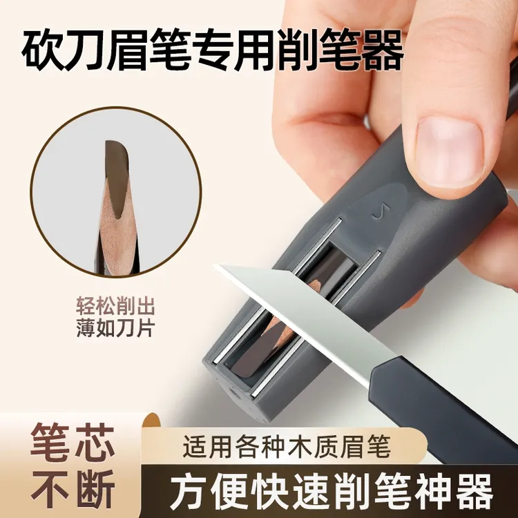 THG削眉笔神器新手削眉笔辅助工具木质眉笔削笔刀砍刀眉笔削笔器
