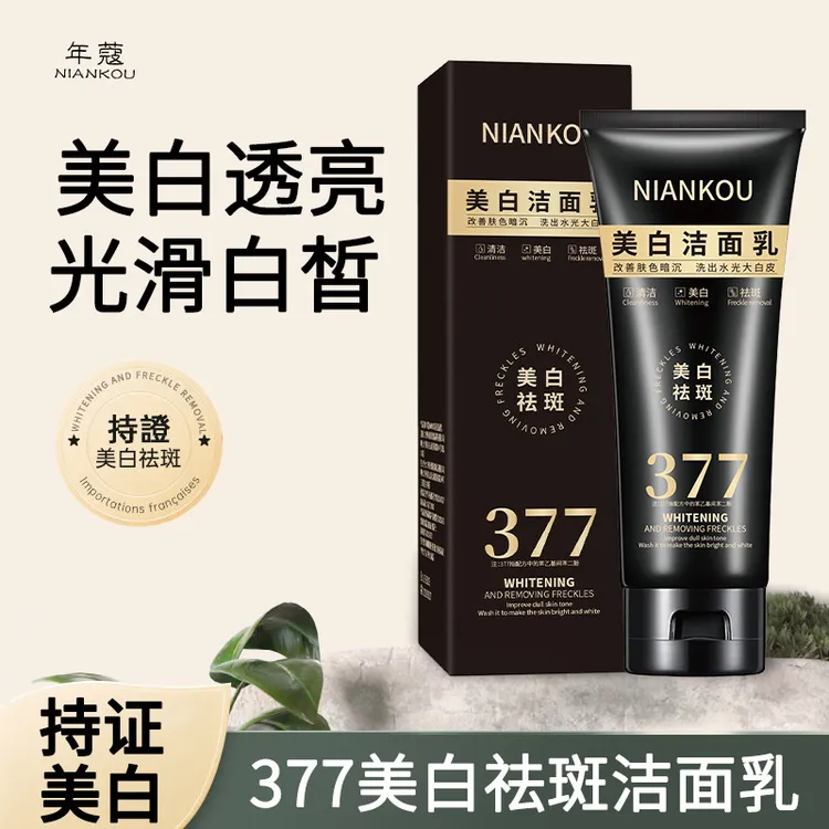 377美白洁面乳保湿补水深层清洁淡化色斑痘印清爽控油亮肤洗面奶