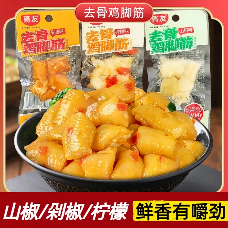 客家去骨泡椒鸡爪筋柠檬酸辣脱骨鸡脚筋凤爪无骨小包装解馋零食