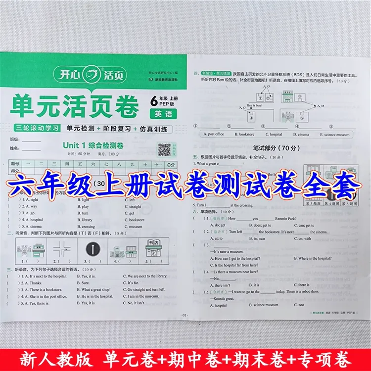 六年级上册测试卷人教版语文数学英语同步单元期中期末活页测试卷