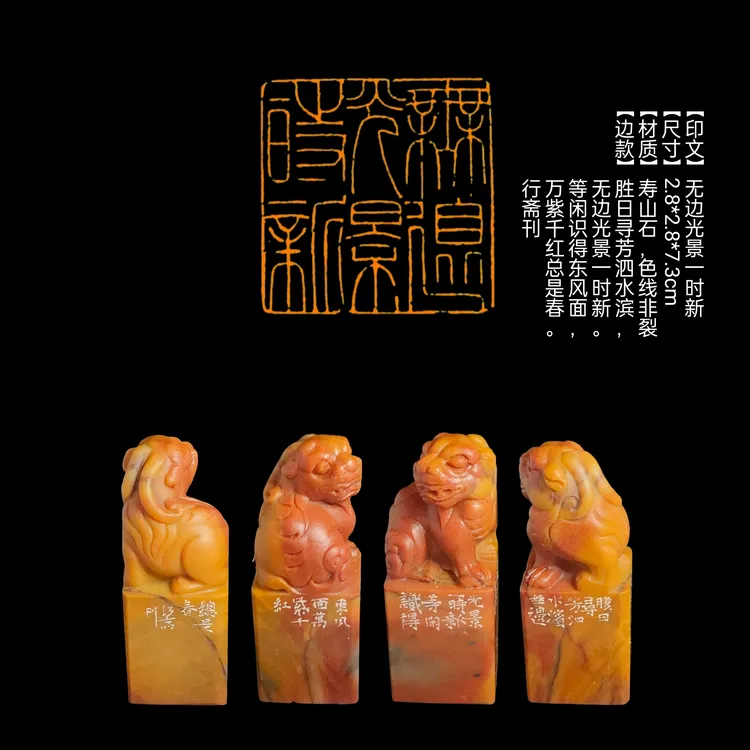 印章【印文】无边光景一时新【尺寸】2.8*2.8*7.3cm【材质】寿山石