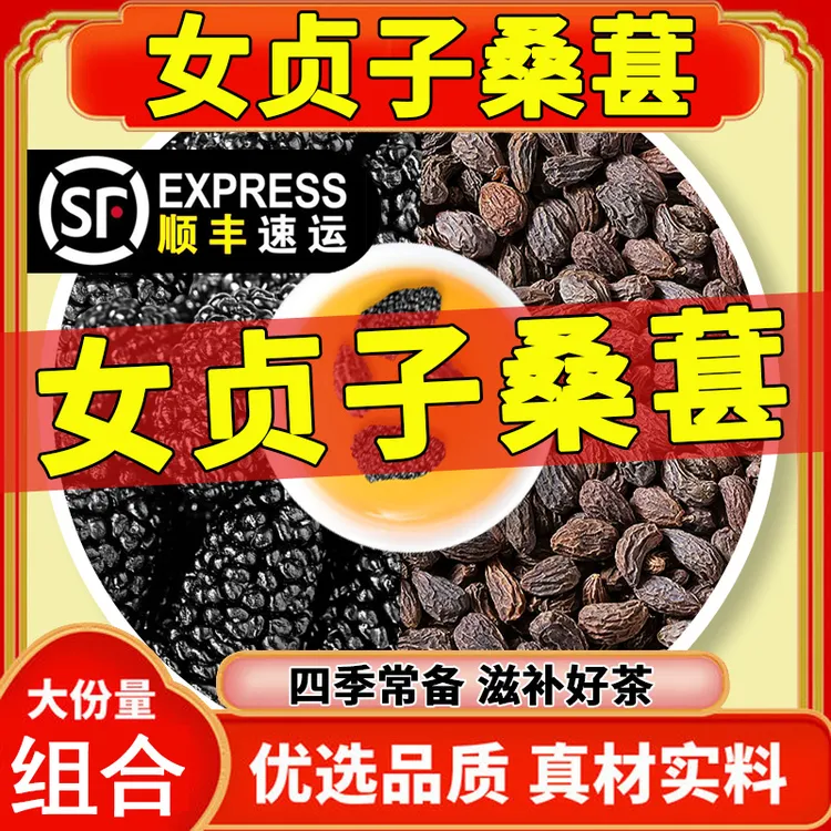 女贞子桑椹茶中药材正品泡水的功效与作用新鲜女贞子干货黑桑椹干