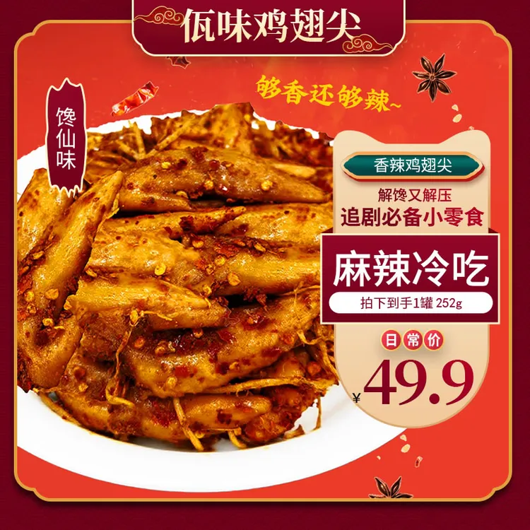 馋仙味麻辣冷吃佤味鸡翅尖252g