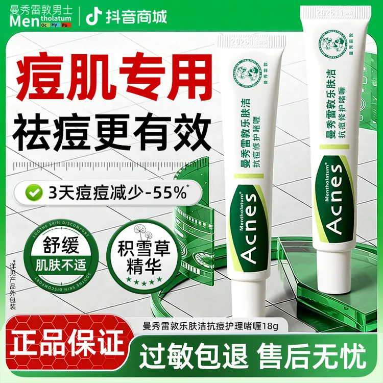 曼秀雷敦乐肤洁抗痘护理啫喱控油祛痘修护保湿舒缓护肤学生党正品