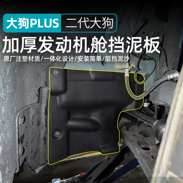哈弗一代二代大狗plus发动机舱挡泥板主驾驶前轮毂内侧甩泥防护板