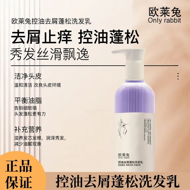 欧莱兔控油去屑蓬松洗发乳【春燕自用】清洁净屑功效持久清香A