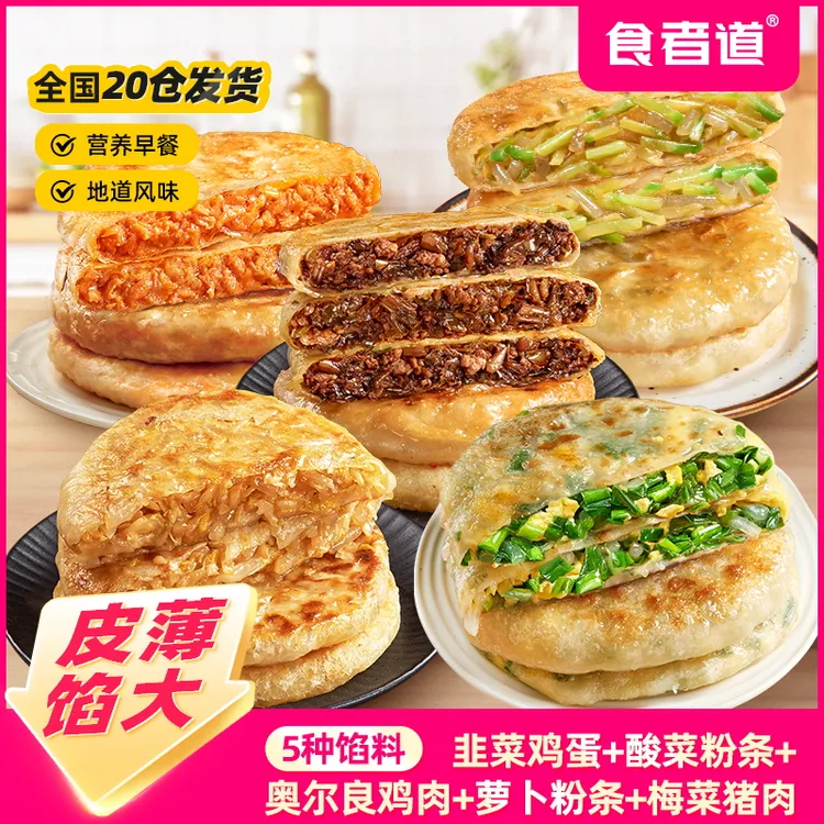 【食者道】韭菜鸡蛋/酸菜粉条/奥尔良鸡肉/萝卜粉条薄皮馅饼早餐tz
