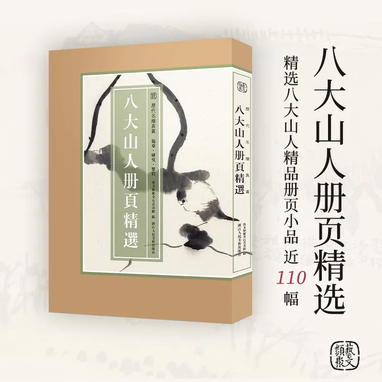 八大山人册页精选历代名绘真赏绘画大众爱好者八大山人册页朱耷水