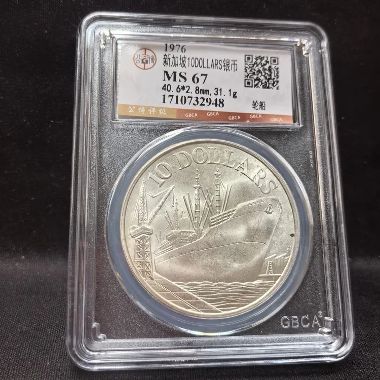 转光高分Ms67大轮船银币31.1g保真正品1976年发行，编号随机择优发