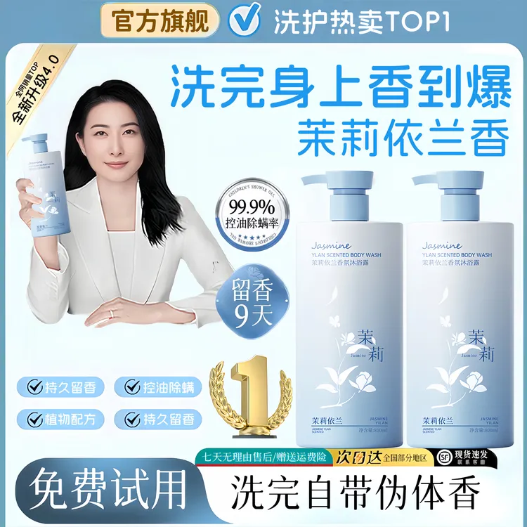 【央妈力荐】茉莉依兰香氛沐浴露持久留香72小时控油除螨保湿嫩肤女