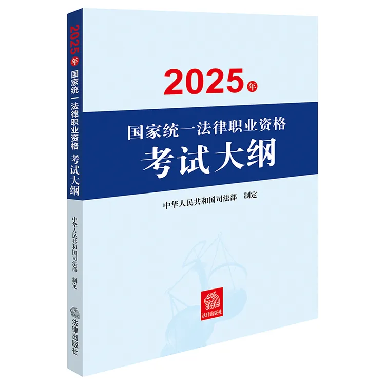 【2025 大纲】2025年国家统一法律职业资格考试大纲 司法部 