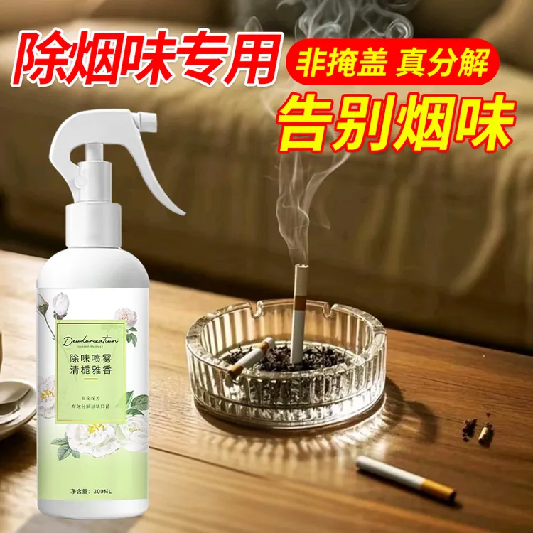 去烟味神器衣物除味喷雾衣服上烟味火锅味臭味除异味衣物车内净烟