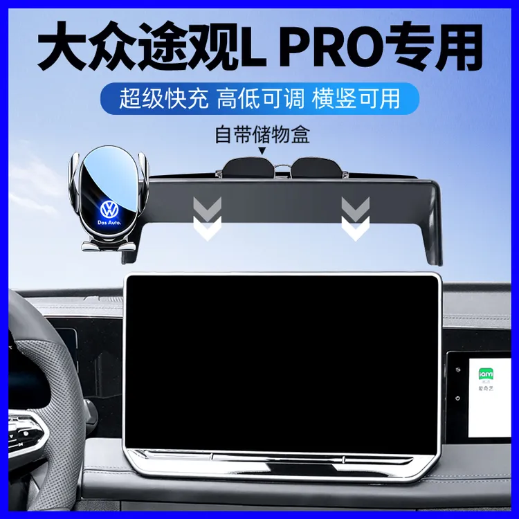 适用于2025款大众途观Lpro专用车载手机支架汽车内饰改装用品大全