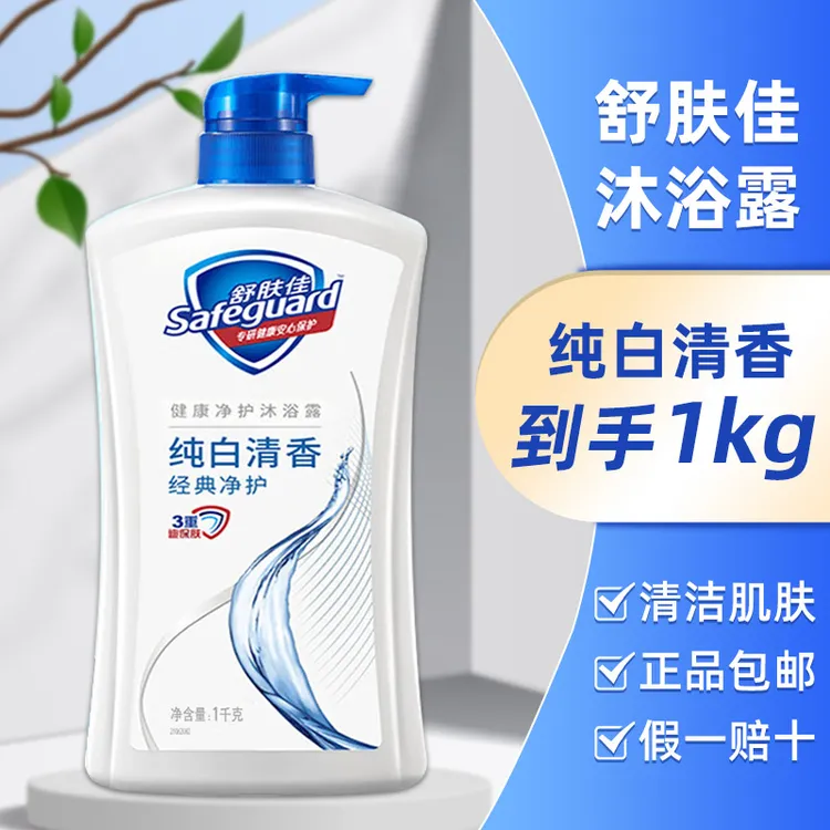 舒肤佳沐浴露1000g大瓶装清洁肌肤家庭用洗澡不假滑正品保证宿舍