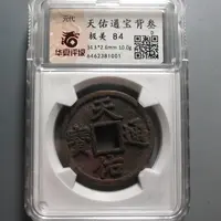 华夏评级极美84天祐通宝背叁1001