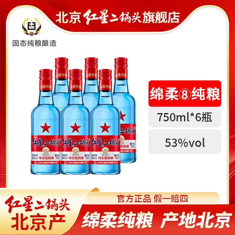 红星二锅头53度蓝瓶绵柔8-6瓶750毫升优级北京产口粮酒53度750ml