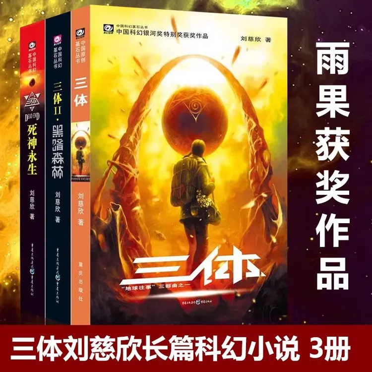 三体长篇读物书籍刘慈欣科幻小说全套作品集 雨果奖作品