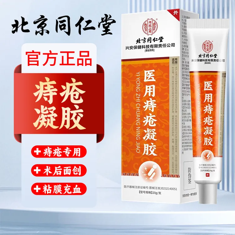北京同仁堂痔疮凝胶缓解痔疮引起的肿胀疼痛黏膜充血肛门坠胀内廷上用医用痔疮凝胶