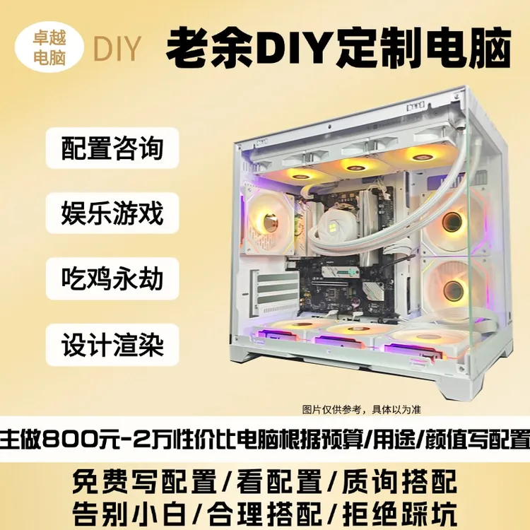 【老余DIY】组装DIY电脑定制3A腾讯游戏办公电竞电脑吃鸡设计电脑