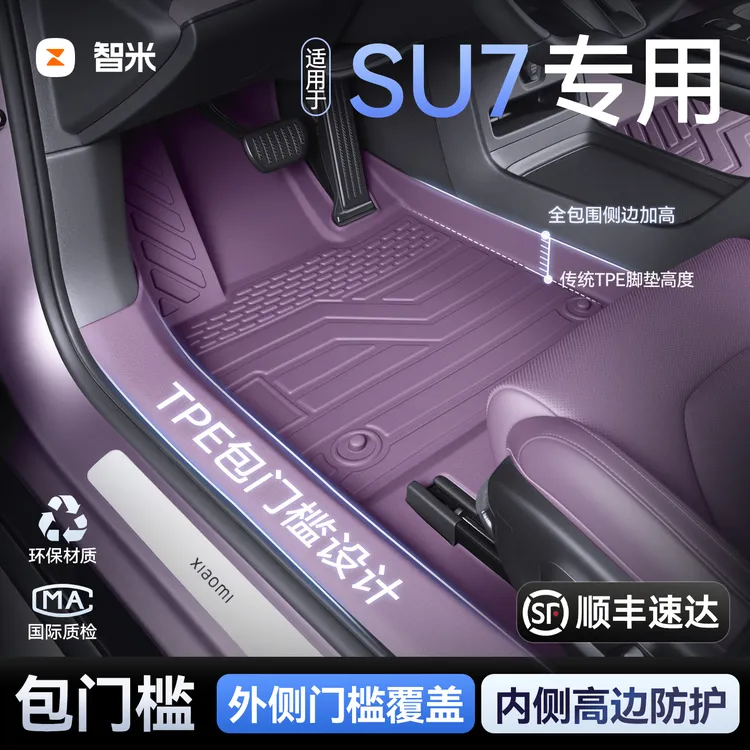 适用于小米SU7车脚垫包门槛TPE全包围后备箱星空地毯汽车装饰品