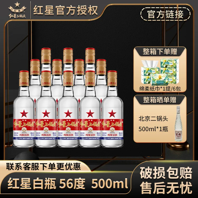 红星【产地北京】红星二锅头56度500ml白瓶精制纯粮食清香型白酒