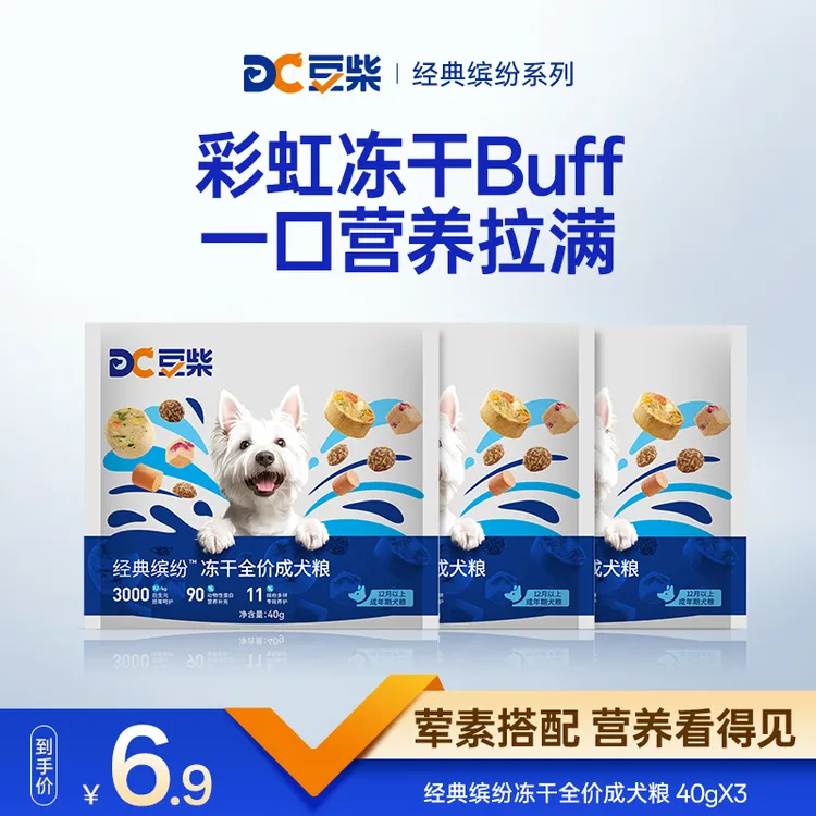 【专属】3.0升级款豆柴缤纷冻干全价成犬粮养胃长肉营养狗粮试吃