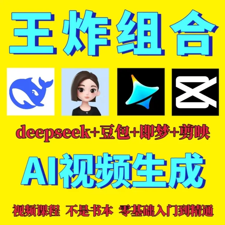 AI视频一键生成deepseek+豆包+即梦+可灵+剪映等ai人工