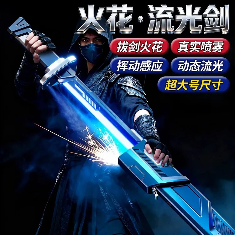 【双十一特惠】网红爆款火花光剑漂泊者激光刀玩具喷雾儿童男孩闪