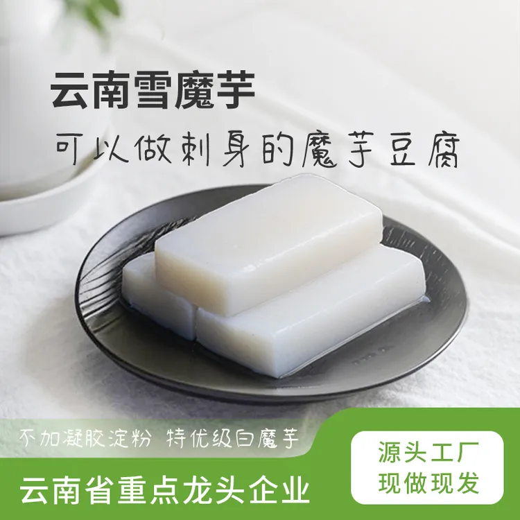 云南雪魔芋 1500米种植5年 龙头工厂直发 可以做刺身的魔芋豆腐