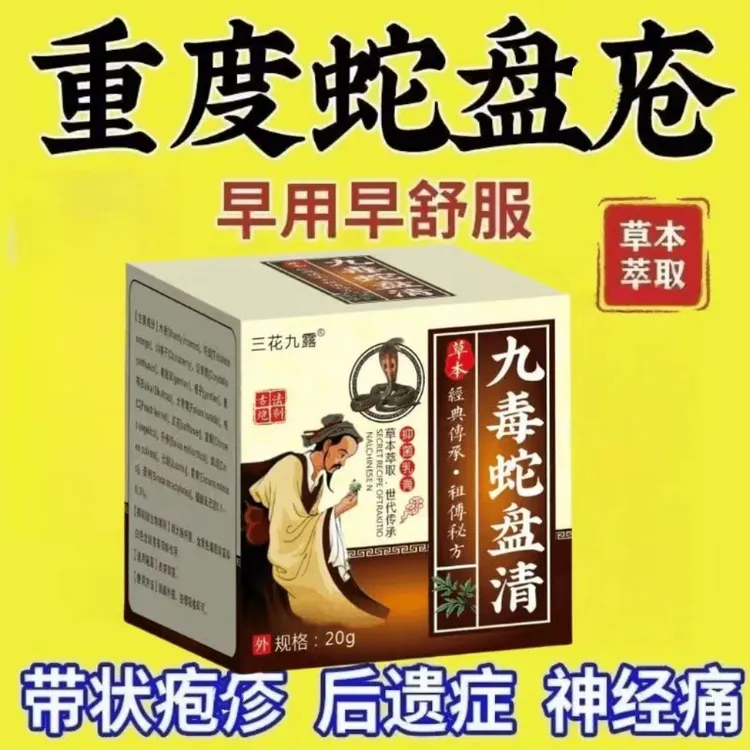 带状泡疹后遗神经痛蛇盘疮膏蛇盘清宝带状疱疹后遗症神经痛专用药