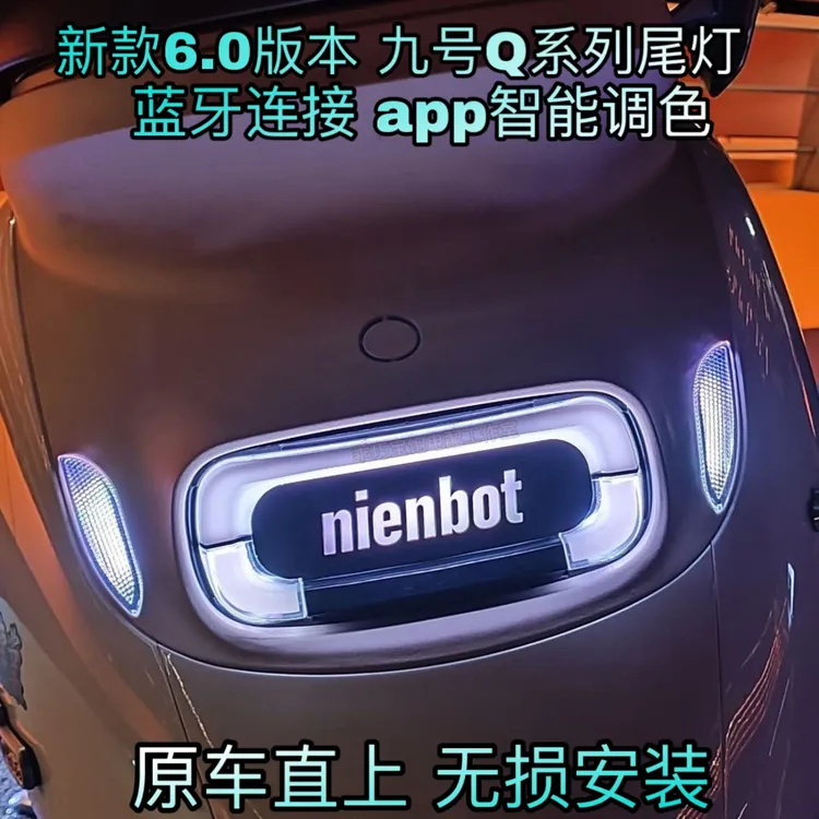 九号Q系列小Q尾灯波斯顿新款6.0智能调色带转向灯小Q尾灯防水防雨