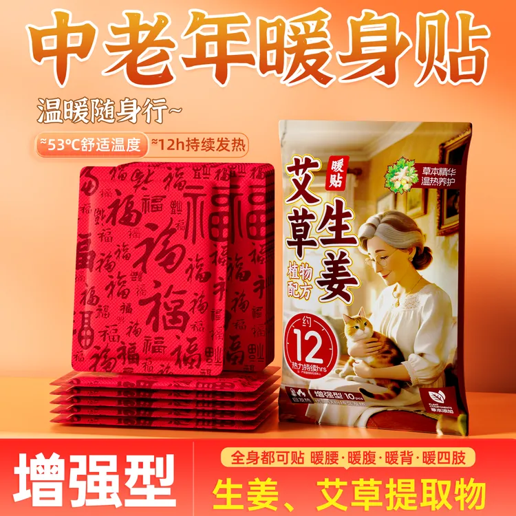 【专为老人设计】艾草生姜暖宝宝贴热敷腰腹颈部保暖防寒持久发热