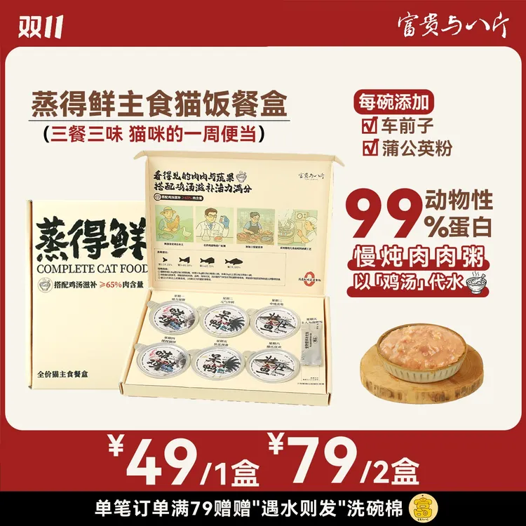 富贵与八斤蒸得鲜猫饭全价一周主食餐盒营养补水高肉含量湿粮