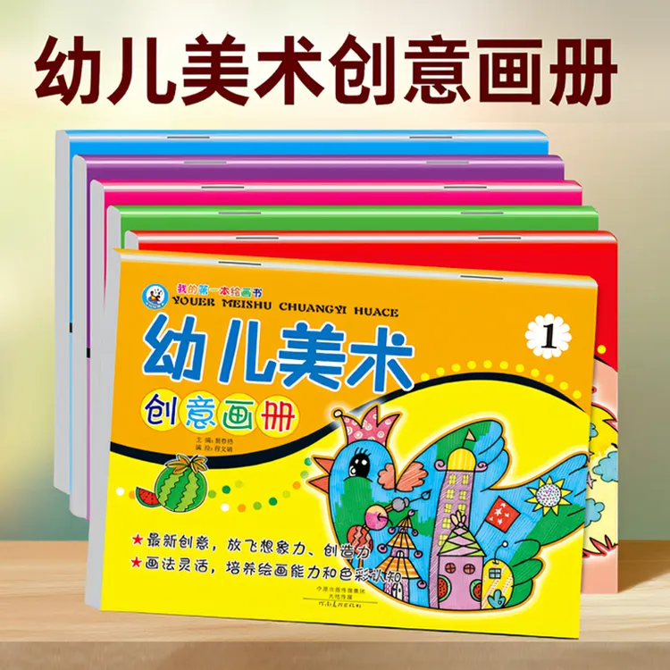 幼儿园美术创意画册3-6岁儿童启蒙学画画大中小学前班涂鸦涂色书