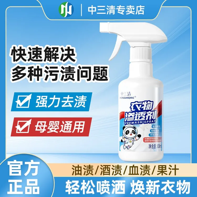 中三清母婴强力去污衣物预洗喷剂正品去渍去黄喷雾清洗剂去油渍商品图