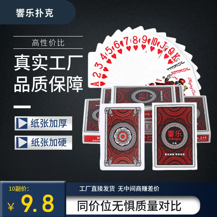 響乐210扑克牌10副便宜批发纸牌整箱加厚加硬扑克创意原厂高品质