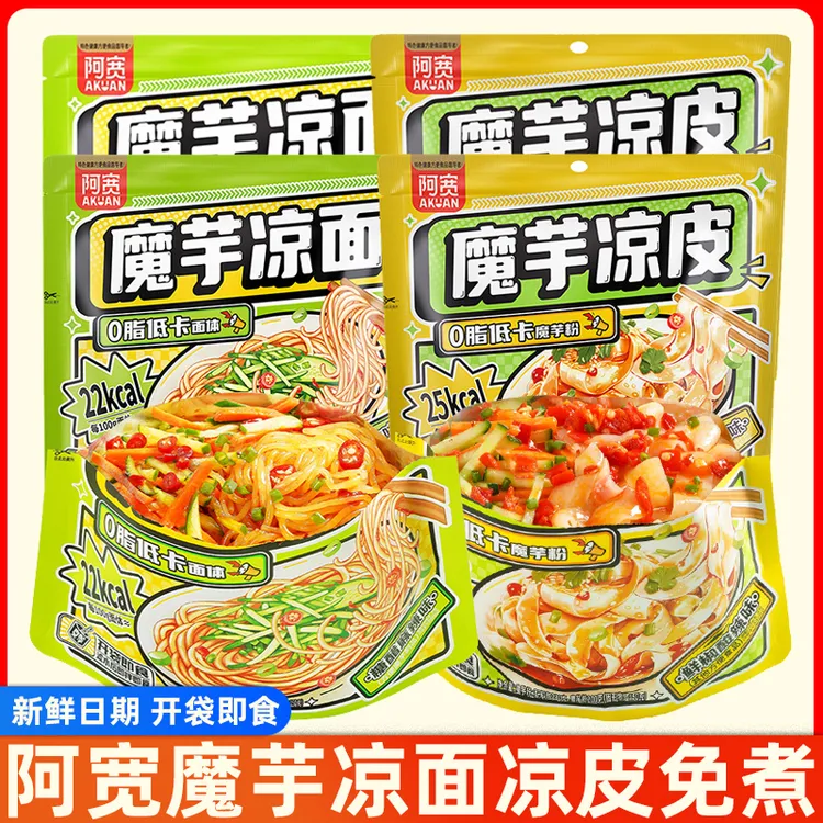 阿宽魔芋凉面凉皮免煮开袋即食夜宵速食低卡即食面0脂即食魔芋面