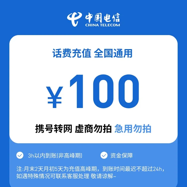 【八月专属福利】全国电信100元话费充值A（江苏省份维护，请勿下单）