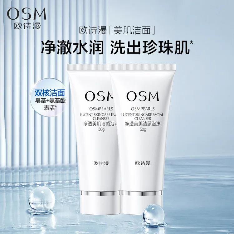 欧诗漫珍珠白洗面奶净透美肌洁颜泡沫50g*2瓶清洁绵密泡沫洁面乳