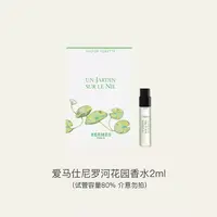 Hermes/爱马仕 尼罗河花园 中性 淡香氛 2mL 试管容量80%