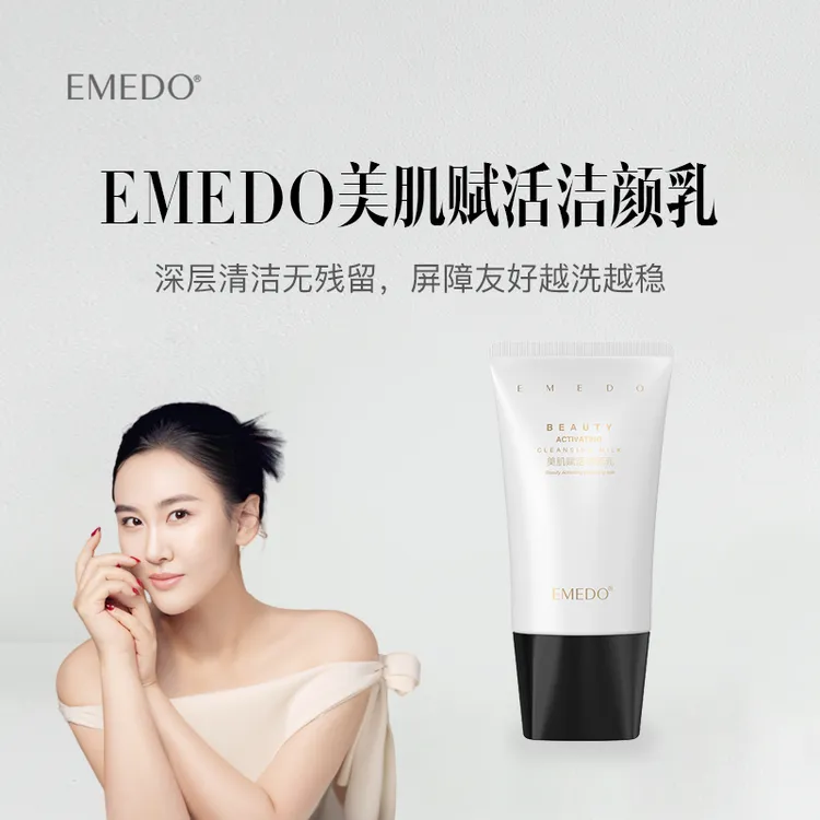 【新品上市，买一送一福利】EMEDO美肌赋活洁颜乳，120克