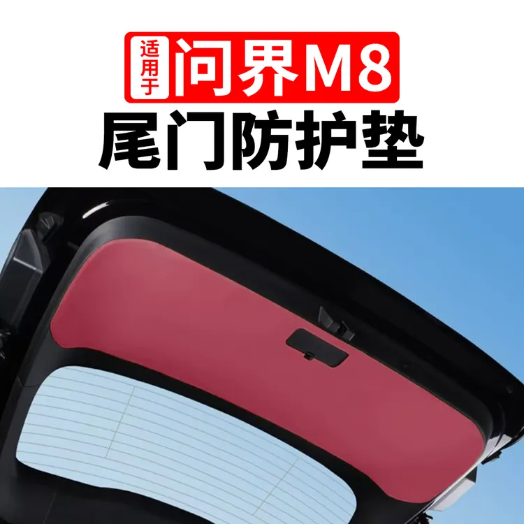 适用于问界M8后备箱尾门防护垫防撞击刮花磨损汽车内改装饰专用品