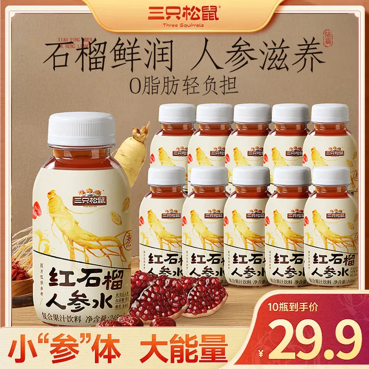 【三只松鼠】红石榴人参水245ml*10瓶健康养生小能手网红饮品dy