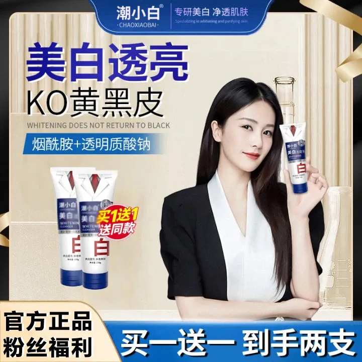 【买一送一】潮小白美白洁面乳女清洁去黄提亮淡斑性价比男士洗面奶