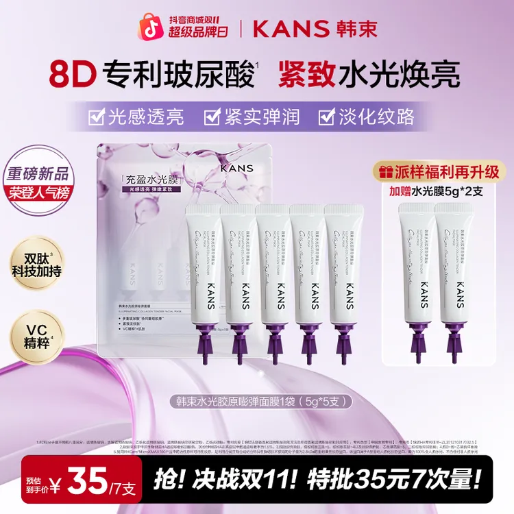 【双11狂欢派样】韩束涂抹式胶原水光面膜淡纹抗皱紧致保湿7次量